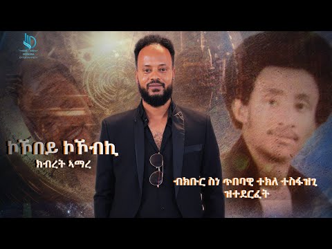 New Eritrean Music Remix Tekle Tesfazghi ኮኾበይ ኮኾብኪ ናይ ክቡር ስነ ጥበባዊ ተክለ ተስፋዝጊ ብ ክብረት ኣማረ