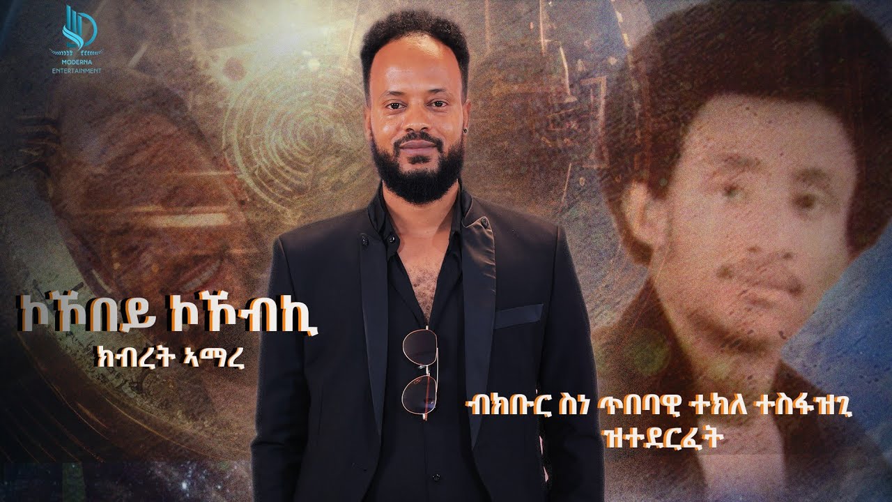 New Eritrean Music Remix  Tekle Tesfazghi  ኮኾበይ ኮኾብኪ ናይ ክቡር ስነ ጥበባዊ ተክለ ተስፋዝጊ ብ ክብረት ኣማረ