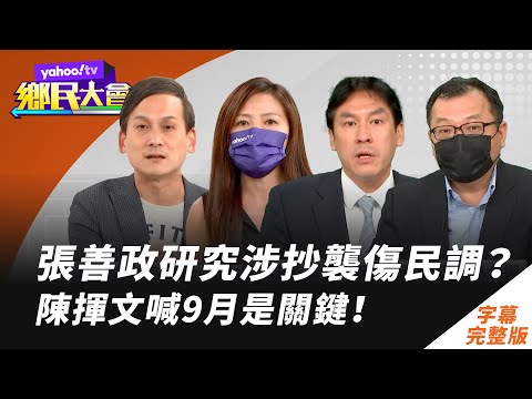 張善政研究涉抄襲傷民調？黃暐瀚籲他這樣做止血！／陳揮文喊9月是關鍵 蔣萬安軟趴趴恐讓陳時中、黃珊珊拿下台北市長／數位發展部淪2024總統大選網軍與他們產地？【#鄉民大會】20220830字幕完整版