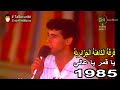 يا قمر يا عالي يا شاغلي بالي فرقة الكاهنة الجزائرية الجزائر هي الأصل والباقي هو تقليد فقط يا قمر يا عالي يا شاغلي بالي فرقة الكاهنة الجزائرية الجزائر هي الأصل والباقي هو تقليد فقط