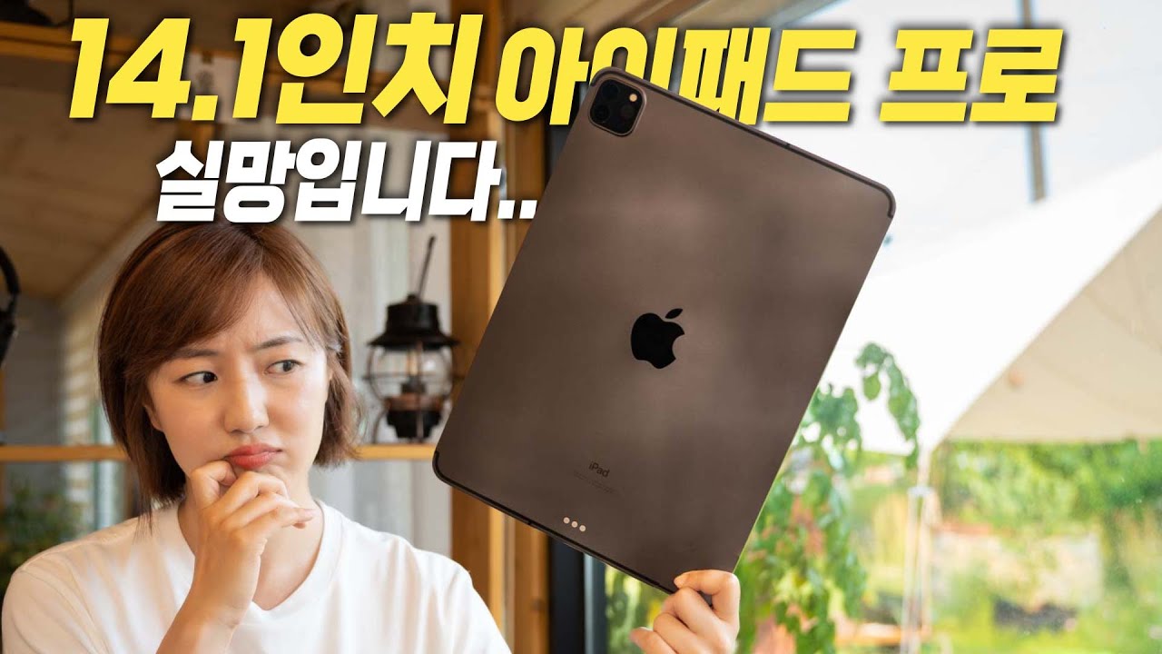 애플 NEW 14.1인치 아이패드 프로 출시 소식 총정리, 갑자기 실망하게 된 이유