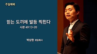 20240310 '믿는 도끼에 발등 찍힌다' 시편 49:13-20, 박상현 위임목사