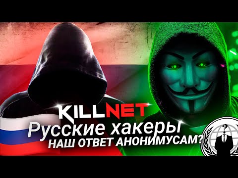 KILLNET РУССКИЕ ХАКЕРЫ | Наш Ответ Анонимус? Как они крашнули сервера Анонимусов?