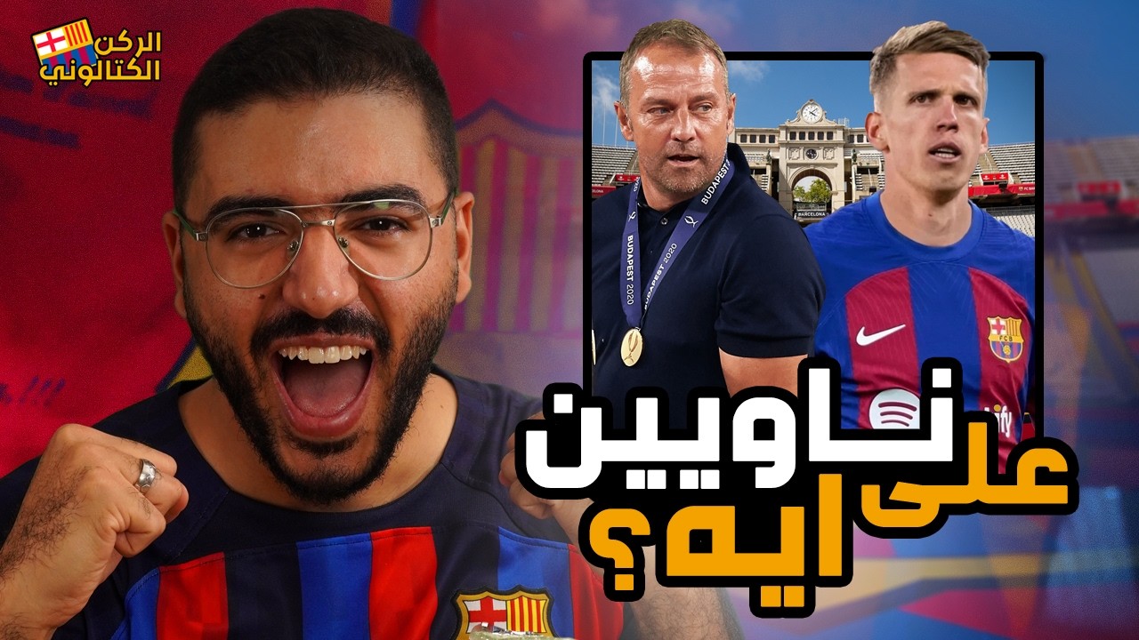 ماذا ينتظر جماهير برشلونة من هانز فليك ؟ .. الركن الكتالوني