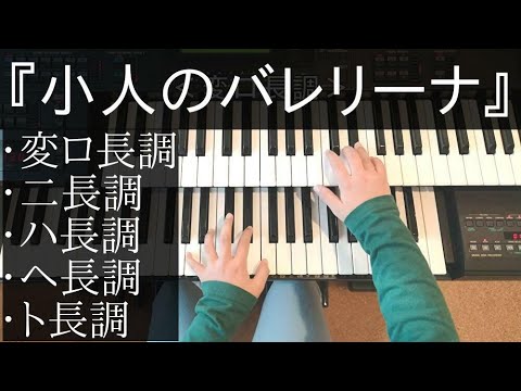 そら(9歳)No.175『小人のバレリーナ』変ロ・ニ・ハ・ヘ・ト長調　フィンランドの曲(キーボードソルフェージュ・ヤマハJ専2年)