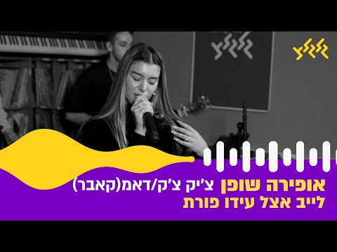 אופירה שופן צ יק צ ק דאמ חי באולפן גלגלצ 