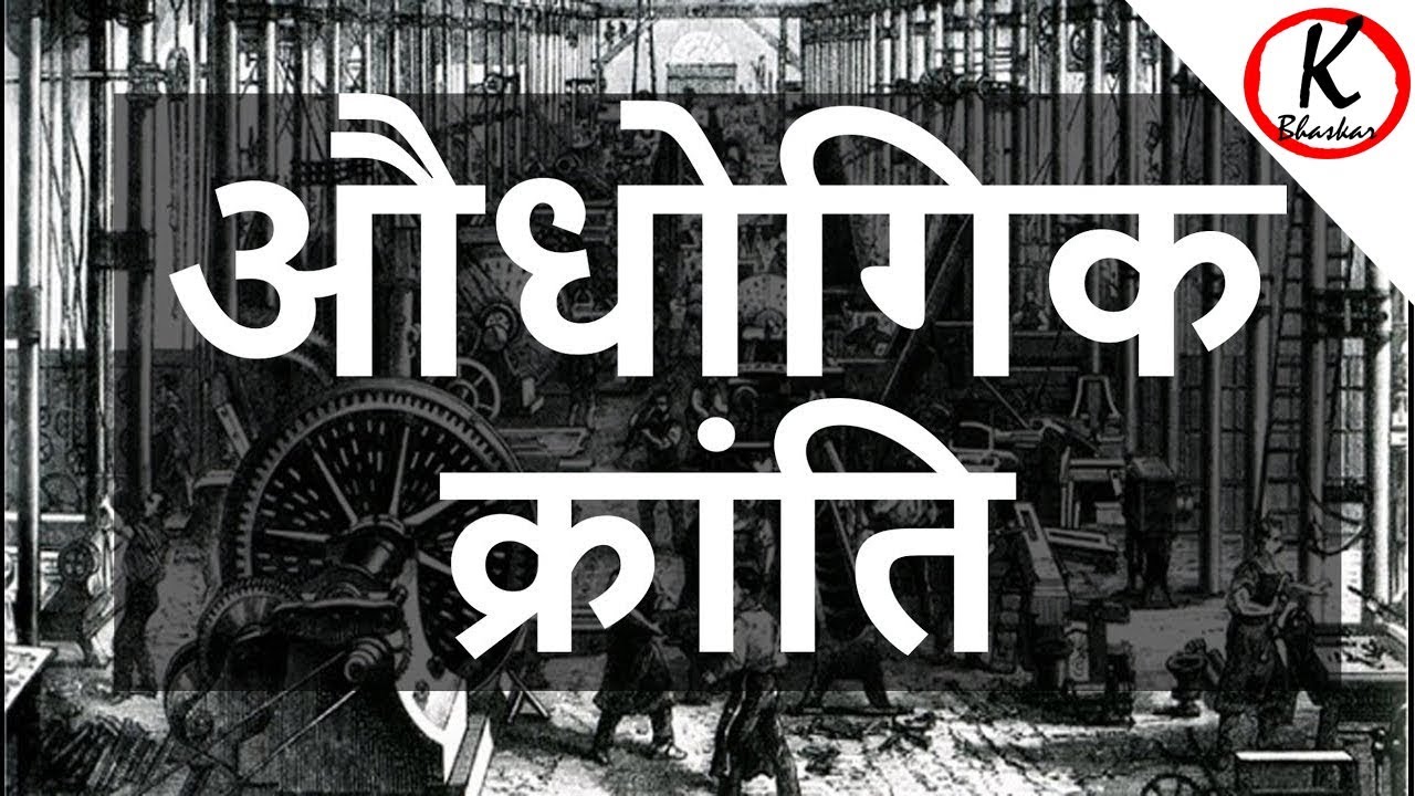 essay on industrial revolution in india in hindi