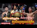 ដៃប្អូនរៀងធ្ងន់តិចហើយ/តាវ៉ាន់ ឆៃVsស៊ុបពើរ ប៊ន (គូដណ្តើមការពារខ្សែក្រវ៉ាត់ONE 24-01-2025 /SP-គុនខ្មែរ