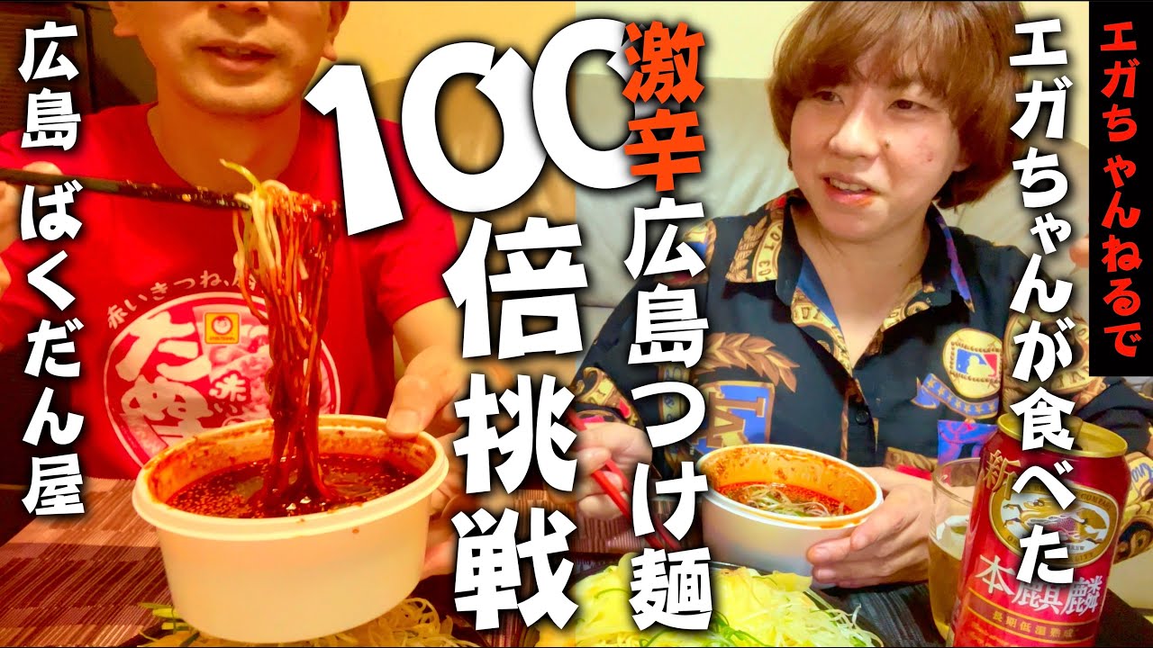 エガちゃんがチャレンジした激辛つけ麺 辛さ100倍 に挑む Youtube