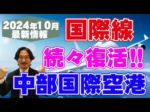 【旅行会社が語る】2024年10月最新版!中部国際空港・セントレア 国際線ぞくぞく復活!