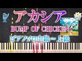 【楽譜あり】アカシア/BUMP OF CHICKEN(ソロ中級~上級)ポケモン & BUMP OF CHICKEN「GOTCHA!」【ピアノアレンジ楽譜】Acacia Pok&eacute;mon 【フル】