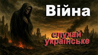 Слухай українське. Війна - Олександр Воїнов. Авторська пісня. Пісня під гітару.