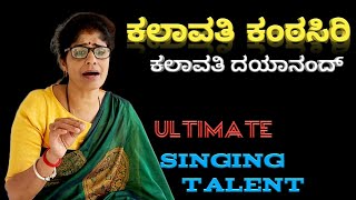 Kalavathi Dayanand Ultimate Singing Talent | ಕಲಾವತಿ ಕಂಠಸಿರಿ | ಕಲಾವತಿ ದಯಾನಂದ್ ಅದ್ಭುತ ಗಾಯನ
