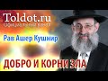 Рав Ашер Кушнир. Добро и корни Зла. ДЕРЕХ АШЕМ 28