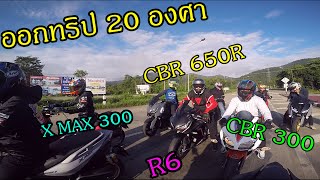 Xmax300 CBR650R CBR300 R6 ออกทริปหนาวๆมันๆ