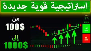 زيادة في الوديعة | Trading | معلومات فريدة | استراتيجية قوية لمدة 1 دقيقة