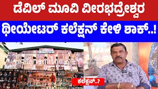 ಡವಲ ಮವ ವರಭದರಶವರ ಥಯಟರ ಕಲಕಷನ ಕಳ ಶಕ.. Devil Movie Devil Devil Movie