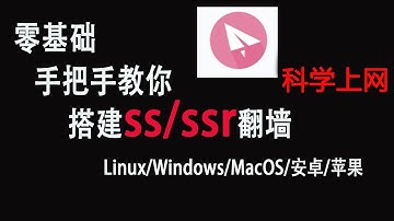 2020年最快科学上网翻墙方法，快速搭建Shadowsocks | SS/SSR/V2ray详细教程 | VPS搭建SS | 如何搭建使用专用代理IP