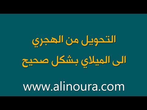 التحويل من الهجري الى الميلادي بشكل صحيح