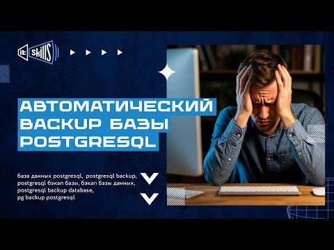 Автоматический бэкап базы данных PostgreSQL | pg backup database