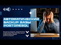 Автоматический бэкап базы данных PostgreSQL | pg backup database