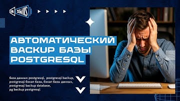 Автоматический бэкап базы данных PostgreSQL | pg backup database