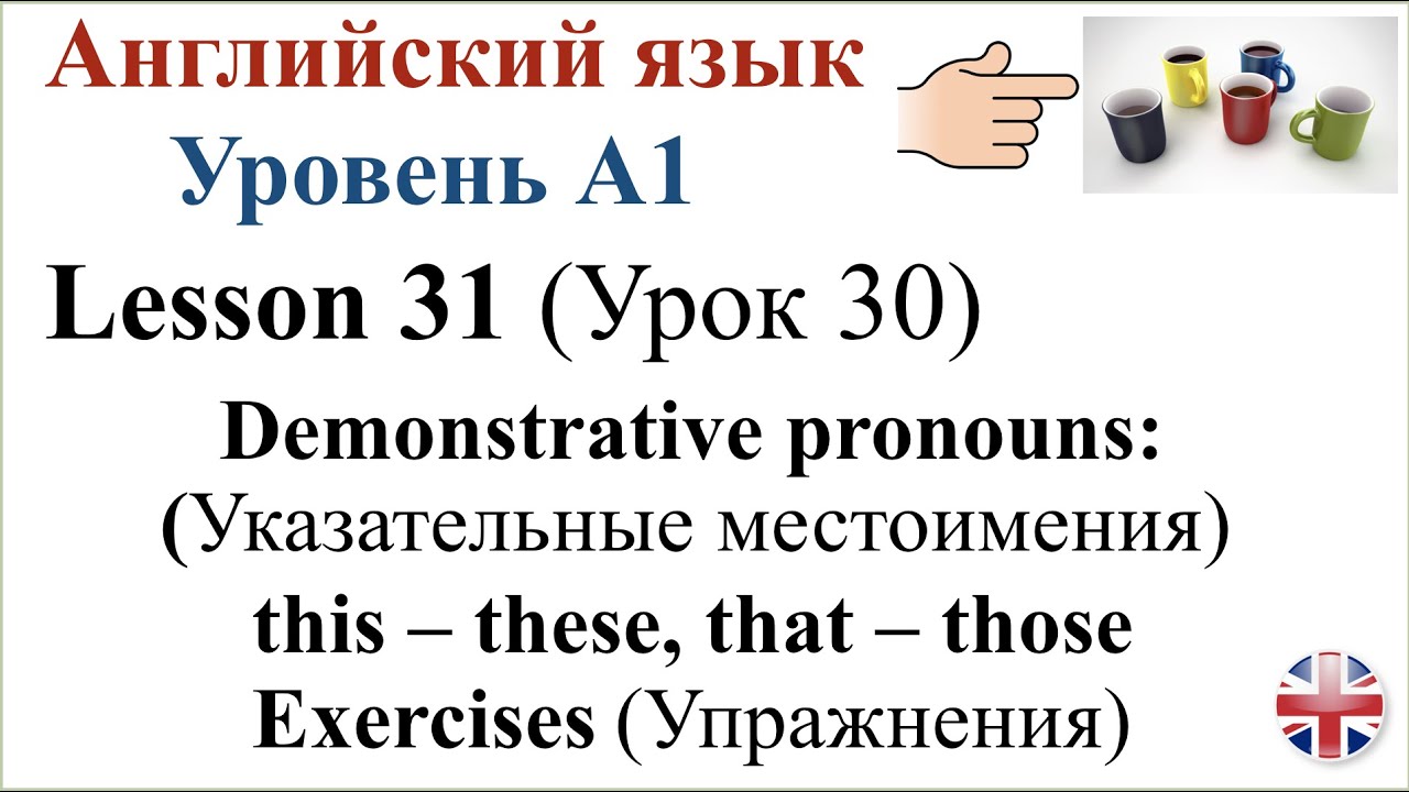 Указательные местоимения в английском упражнения. Указательные местоимения в английском. Упражнения на указательнве местоимения в англ. Указательные местоимения в английском упражнения. Указательные местоимения в английском 5 класс упражнения.