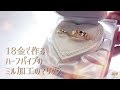 K18オリジナル結婚指輪(ハーフパイプ)
