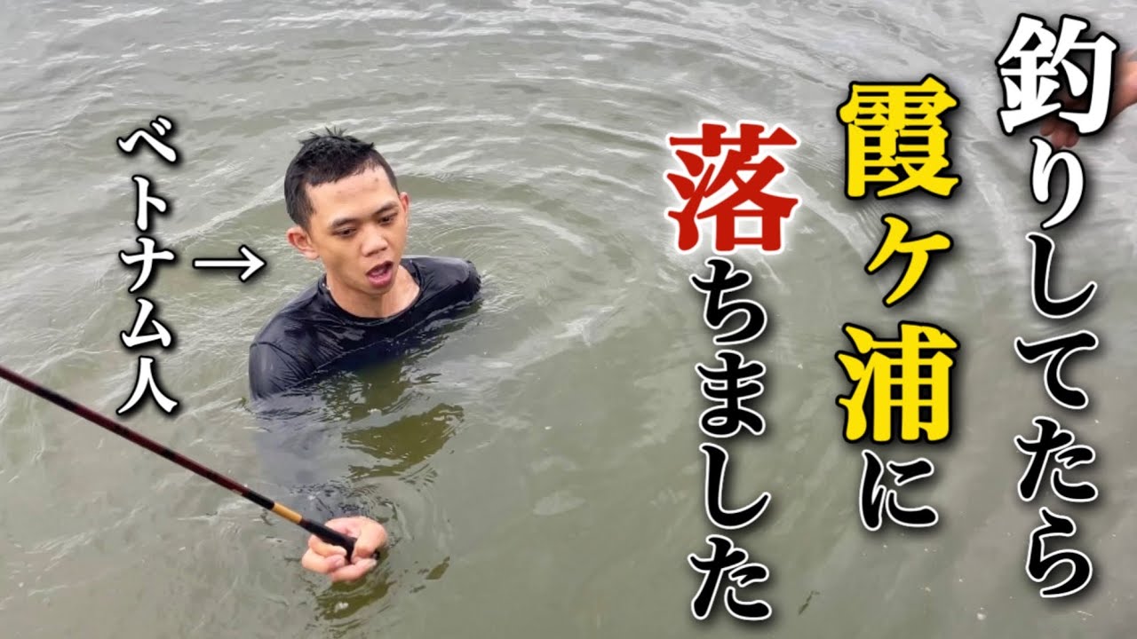 へらぶな釣りしてたらベトナム人が霞ヶ浦に落ちました。