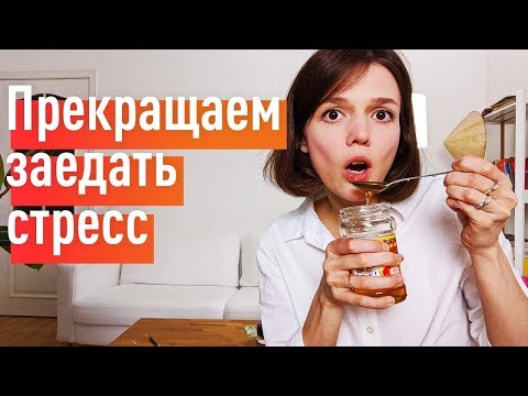 видео: Эмоциональное переедание: худей без диет навсегда!