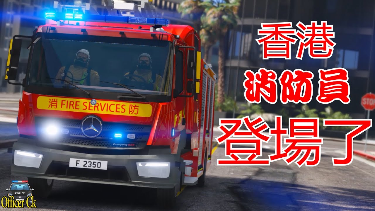 Officer Ck Gta5 香港消防车登场了 救灾行动出了大问题 这次真的太搞笑了 Youtube