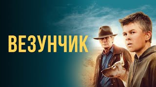 Везунчик (фильм, 2021) — Русский трейлер