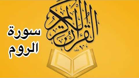 سورة الروم كامله/ للشيخ أحمد خليل شاهين