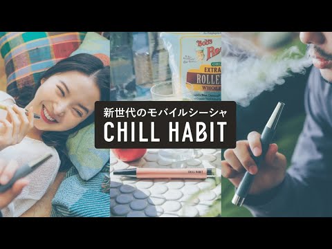 タバコを吸わない男のモバイルシーシャレビュー【CHILL HABIT】 - YouTube