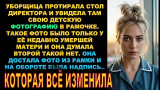 картинка: Увидев своё детское фото на столе директора - уборщица застыла. Как же оно попало к нему?