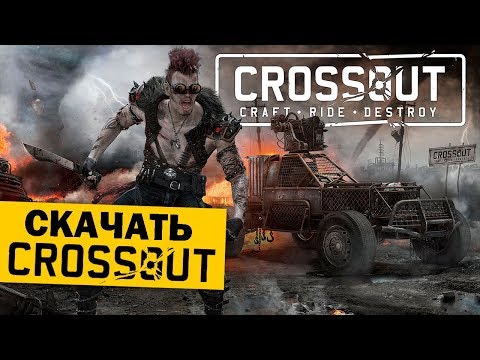 КАК СКАЧАТЬ CROSSOUT
