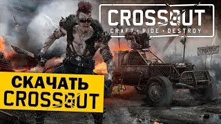 КАК СКАЧАТЬ CROSSOUT БЕСПЛАТНО ТОРРЕНТ НА РУССКОМ