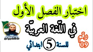 اختبار الفصل الأول في اللغة العربية للسنة الخامسة ابتدائي رقم 09
