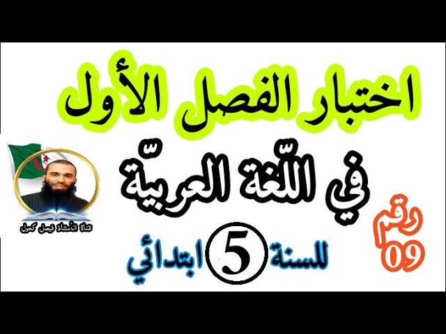 اختبار الفصل الأول في اللغة العربية للسنة الخامسة ابتدائي رقم 09