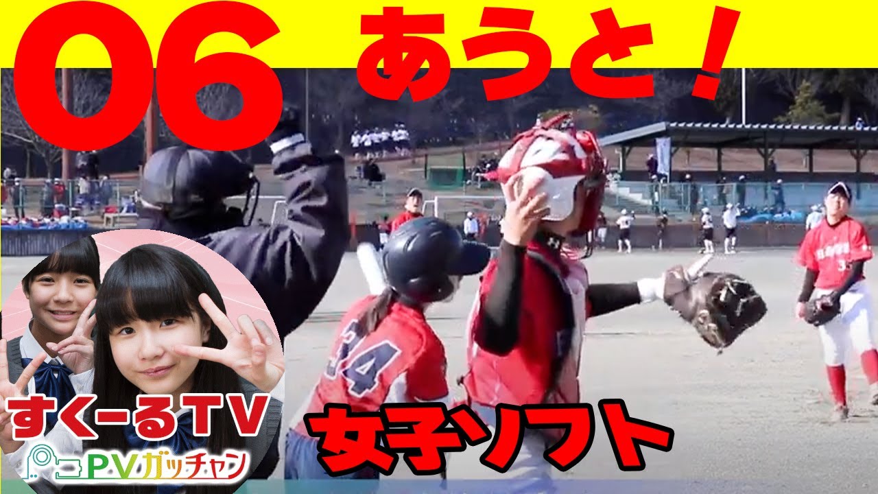可愛い 美女子 女子校生ソフトボール 本編 06 B 日南学園 福岡講倫館 学生の笑顔を届ける 学校動画研究所 すくーるtv Youtube