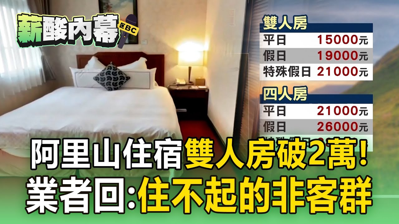 阿里山假日住宿「雙人房破2萬」！台灣人控「不如出國」業者回：住不起的不是我們客群【薪酸內幕】