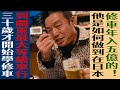 30岁才开始学修车他是如何做到在日本修车年入5亿的！在日本关东开车行的程社长的故事【兄弟改】日本创业🔴東京華人故事🔴|FOX面 T002