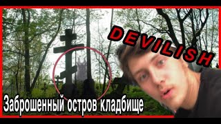 Остров кладбище | забытые места России