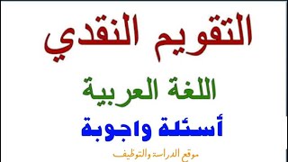 مقترحات بكالوريا 2020 التقويم النقدي في اللغة العربية خاص بالنثر