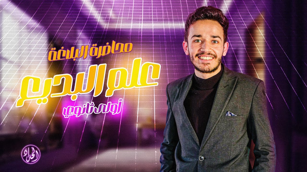 شرح علم البديع | أولى ثانوي ترم أول 2026 | الدرس الثاني البلاغة