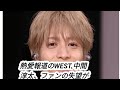 熱愛報道のWEST.中間淳太、ファンの失望が加速したジャンボリお姉さんによる“売名”の疑念