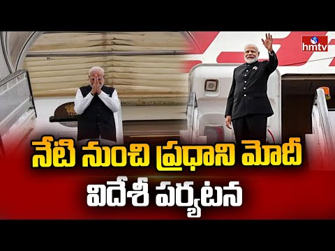 నేటి నుంచి ప్రధాని మోదీ విదేశీ పర్యటన | PM Modi Foreign Tour | hmtv