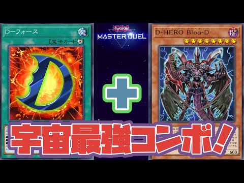 【60％OFF】 宇宙最強コンボ！】Dフォース型Bloo-Dデッキ！【遊戯王マスター 遊戯王OCG デュエルモンスターズ