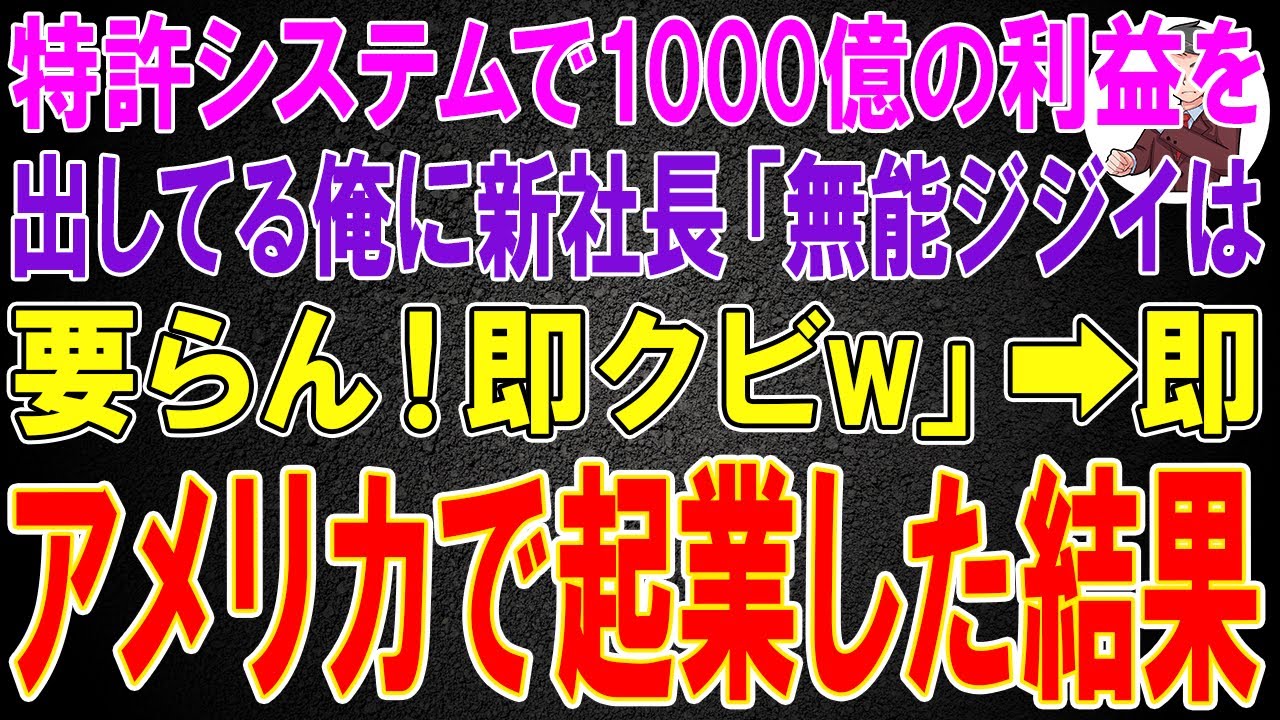 【スカッと】特許システムで1000億の利益を出してる俺に新社長「無能ジジイは要らん！即クビw」俺「では…」→即、アメリカで起業した結果