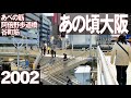 あの頃大阪　2002年10月頃、阿倍野歩道橋、あべの筋、谷町筋、四天王寺、谷町九丁目